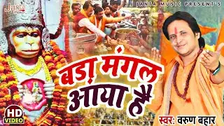बड़ा मंगल आया है | Bada Mangal Aaya Hai | Varun Bahar Hit Hanuman Bhajan #Dj_Bada_Mangal
