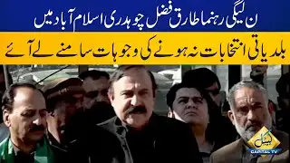 Why LG Polls Cannot Be Held In Islamabad? Tariq Fazal Ch Unveils The Reasons | Capital TV
