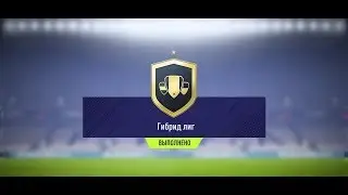 ★ FIFA 18 ★ ГИБРИД ЛИГ (СБЧ/SBC)