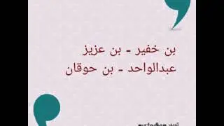 بن خفير - بن عزيز - عبدالواحد - بن حوقان (ويش جاب ام الظروف مبرقعه وملثمه)