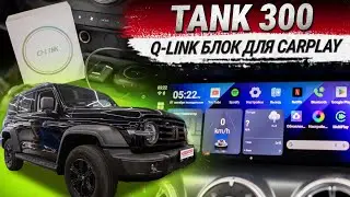 TANK 300: Q-LINK блок для передачи Android через штатный CarPlay