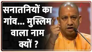Breaking News: सनातनियों का गांव...   मुस्लिम वाला नाम क्यों ? | CM Yogi | Muslims | Breaking news