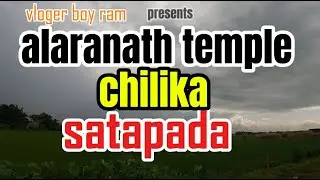 VLOGER BOY RAM || ଅଲାରନାଥ ମନ୍ଦିର ଚିଲିକା ସାତପଡା || CHILIKA SATAPADA #puri #vlog #balanga