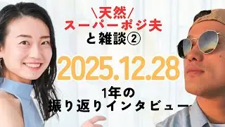 天然スーパーポジ夫と雑談②｜2025.12.28 1年の振り返りインタビュー