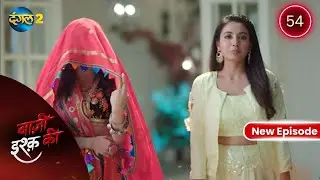 BAAZI ISHQ KI | Waadon Ka Safar | Full Episode 54 | बाज़ी इश्क की | Dangal 2 #mehek