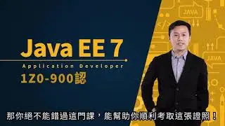 Java EE 7 Application Developer 1Z0-900  認證解析 江聖榮老師