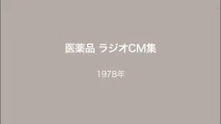 医薬品 ラジオCM集
