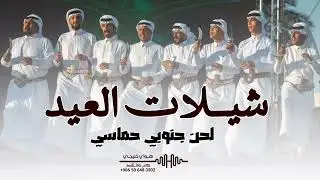 شيــلات عيد الفطر المبارك 2024 || شيلة العيد حماسية لحن جنوبي جديد 2024
