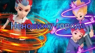 [Metalions -] Илон-Леонард и Эйден клип Ненавижу города