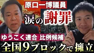ゆうこく連合、全国9ブロックで比例候補を擁立！公認候補は18人！これはすごい！（昨日の動画の一部訂正です）【心理カウンセラー則武謙太郎】