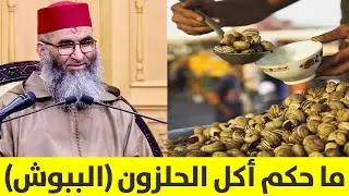 🔷 ما حكم أكل الحلزون ( الببوش ) || د.عبد الرحمن أبو سعد كريشة