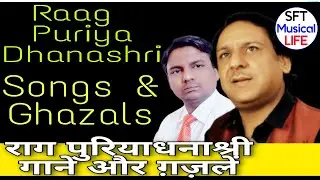 raag puriya dhanashree songs-ghazal-राग पुरीया धनाश्री-shafaat ali khan-sft musical life