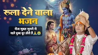 रुला देने वाला भजन | रोज सुबह सुनने से सारे दुख दूर होते है🙏😭 श्री अनिरुद्धाचार्य जी महाराज #bhajan