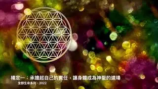 楊定一：承擔起自己的責任，讓身體成為神聖的道場