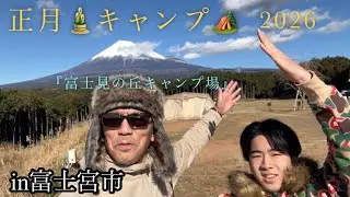 2026/1/3 富士見の丘キャンプ場🏕️