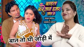 काढ़ता करेजवा हमार जान हो | Mani Meraj | Vannu D Great | Chand Jee, Shilpi Raj | New Song | REACTION