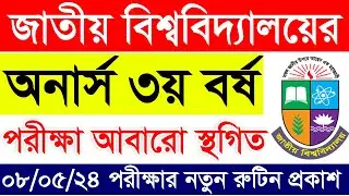অনার্স ৩য় বর্ষ পরীক্ষা আবারো স্থগিত || Honours 3rd Year New Routine || Honours 3rd Year Routine 2024