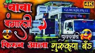 बाबा बंगाली फिरून आला|गुरुकृपा बँड|gurukrupa band|band video बँड विडिओ|Band live|now band #बँड#band 