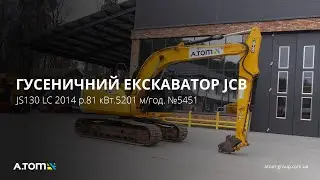 Гусеничний екскаватор JCB JS130 LC 2014 р.81 кВт.5201 м/год. №5451
