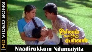 Naadirukkum Nilamaiyila Video Song | Ullam Kavarntha Kalvan Movie | Pandiarajan, Rekha | Ilaiyaraaja