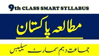 9TH PAK STUDY SMART SYLLABUS | 9th Pak-Study Smart Syllabus | Smart Syllabus | Syllabus Reduction
