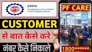 pf customer care number kaise nikale | pf customer care number pata kare | pf customer care number
