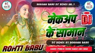 Makeup ke Saman मेकअप क सामान New Dj Song R || New Bhojpuri Song 2025 Roshan Babu
