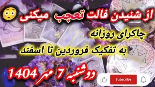 فال امروز 7 مهر ماه 1404 از فروردین تا اسفند ,  29, سپتامبر 2025