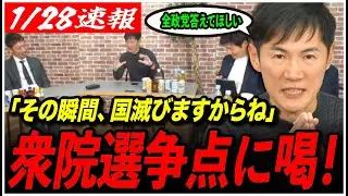 【衆院選の構図や争点】「その瞬間、国滅びますからね」石丸伸二がメディアの政党に質問する争点に喝！どの政党を選べば良いのか？