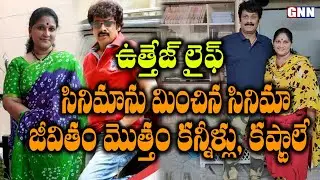 Uttej Life Story Family Background l Unknown Facts of Actor Uttej Real Life l GNN TV Telugu