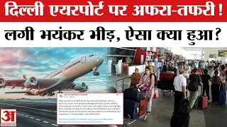 Delhi Airport Server Down: दिल्ली एयरपोर्ट पर सर्वर डाउन, लगी भयंकर भीड़। IGI Airport Travel Advisory