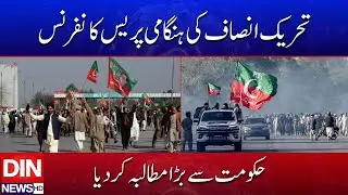 PTI Holds Emergency Press Conference &mdash; Major Demand from Government | DIN NEWS HD #pti