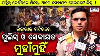 ପବ୍ଲିକ୍ ଯେଉଁପଟେ ଯିବେ, ଆମେ ସେବାୟତ ସେଇପଟେ ଯିବୁ ! Lingaraj Temple