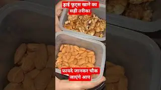Eating Dry Fruits | ड्राई फूट्स खाने का सही तरीका #shorts​ #dryfruit #dryfruits​ #trending #shorts