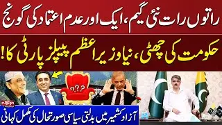 No-confidence Motion Against Prime Minister of AJK: New PM Will Be from PPP! | Do Tok With Kiran Naz