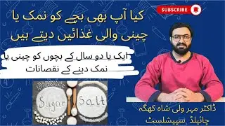 salt and sugar use in children | salt or sugar safe for babies? |hidden salt and sugar use in foods