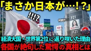 【海外の反応】日本が再び世界2位に！？名目GDP2025速報と各国絶句の理由とは