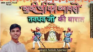 तनधन जी की आई है बारात बाराती सारे नाच रहे || राणी सती दादी मंगलपाठ || Ranisati Dadi mangalpath ||