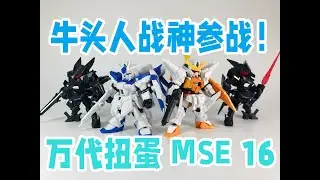 牛年就玩牛(头人)战神！ —— 万代高达扭蛋系列 MSE 第16弹
