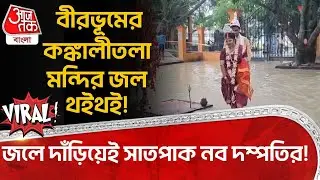 Viral! বীরভূমের Kankalitala Temple জল থইথই! জলে দাঁড়িয়েই সাতপাক নব দম্পতির! | Birbhum Waterlog | DN