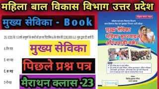 mukhya sevika paper solution 2022| up mukhya sevika previous year question paper