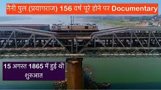 Naini Bridge के 156 वर्ष पूरे होने पर एक short  Documentary || नैनी पुल प्रयागराज