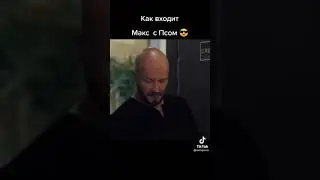 как входят в дверь герои сериала 