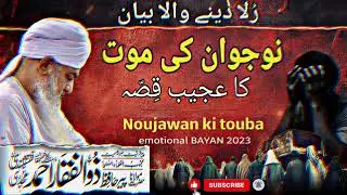 Noujawan ki Maut ka Qissah | Tearful story |   ؒپیر ذوالفقار احمد نقشبندی | #peerzulfiqarahmed 