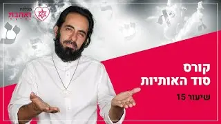 קורס סוד האותיות | סוד האות מ' | עם אריאל ברג