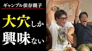 【ギャンブル依存】大穴しか興味ない親子