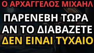 ⚔️ Ο ΑΡΧΑΓΓΕΛΟΣ ΜΙΧΑΗΛ ΠΑΡΕΝΕΒΗ ΤΩΡΑ — ΑΝ ΤΟ ΔΙΑΒΑΖΕΤΕ, ΔΕΝ ΕΙΝΑΙ ΤΥΧΑΙΟ.