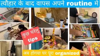 त्योहार के बाद घर किया व्यवस्थित| SECRET AND EFFECTIVE TIME SAVING HOMEMAKING TIPS/Home Organization