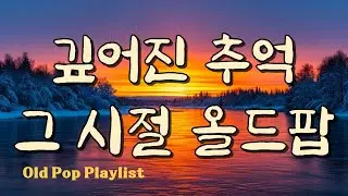 Старый поп для воспоминаний / Зимние песни / Ностальгические шедевры #7080 🎵 Gayalin #47