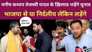 मनीष कश्यप सांसद का लड़ेंगे चुनाव किया ऐलान। तेजस्वी यादव को हिला के रख देंगे। Manish Kashyap।